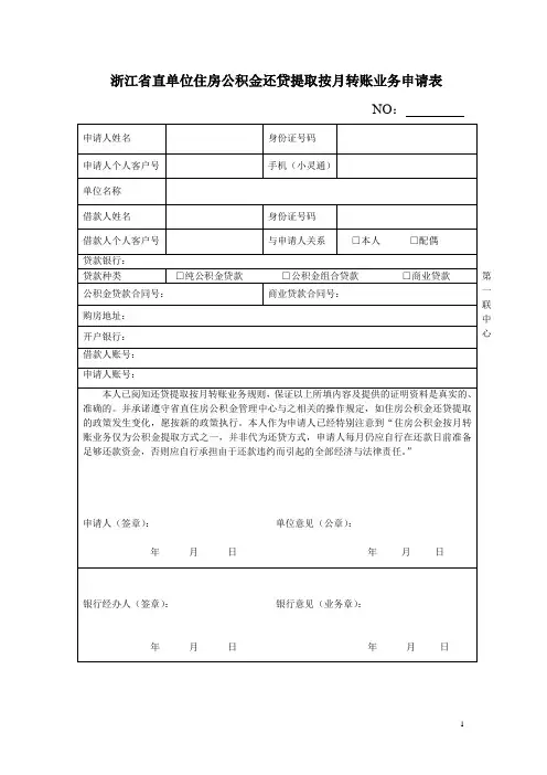 浙江省直单位住房公积金还贷提取按月转账业务申请表
