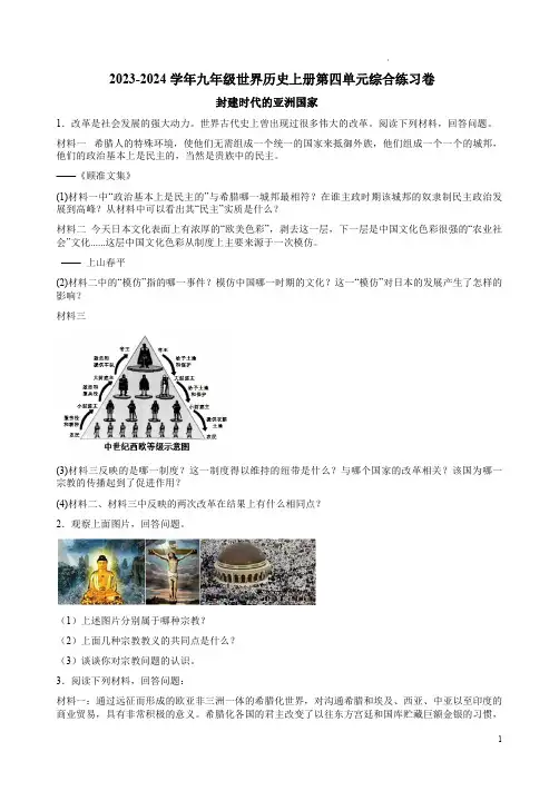 2023-2024学年九年级世界历史上册第四单元综合练习卷附答案