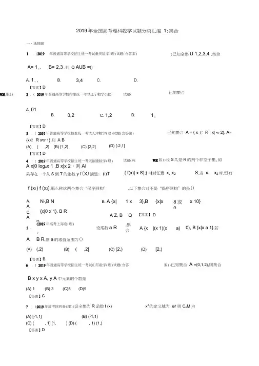 (完整word)2019年全国高考理科数学试题分类汇编1：集合,推荐文档