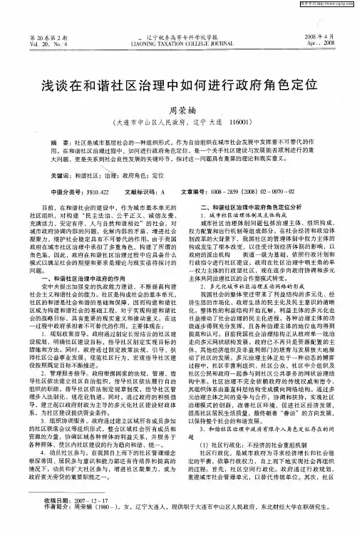 浅谈在和谐社区治理中如何进行政府角色定位