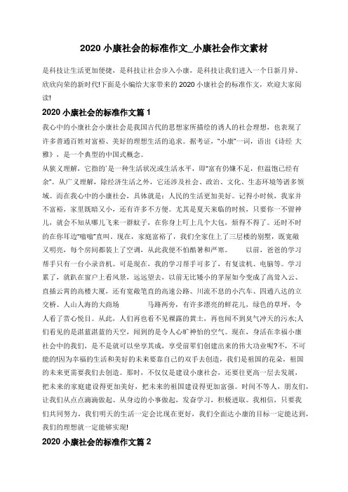 2020小康社会的标准作文_小康社会作文素材