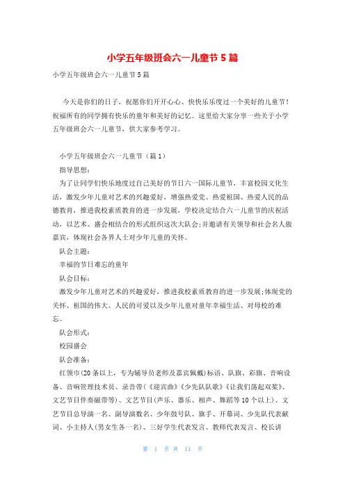 小学五年级班会六一儿童节5篇