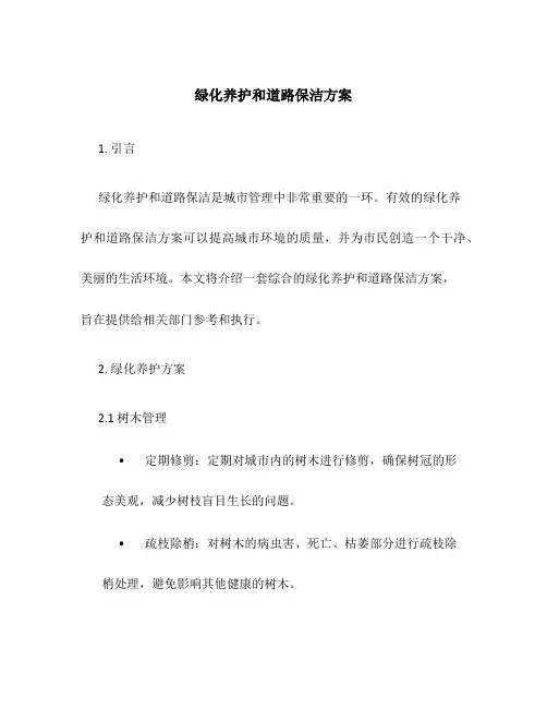 绿化养护和道路保洁方案