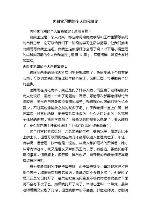 内科实习期的个人自我鉴定（通用6篇）
