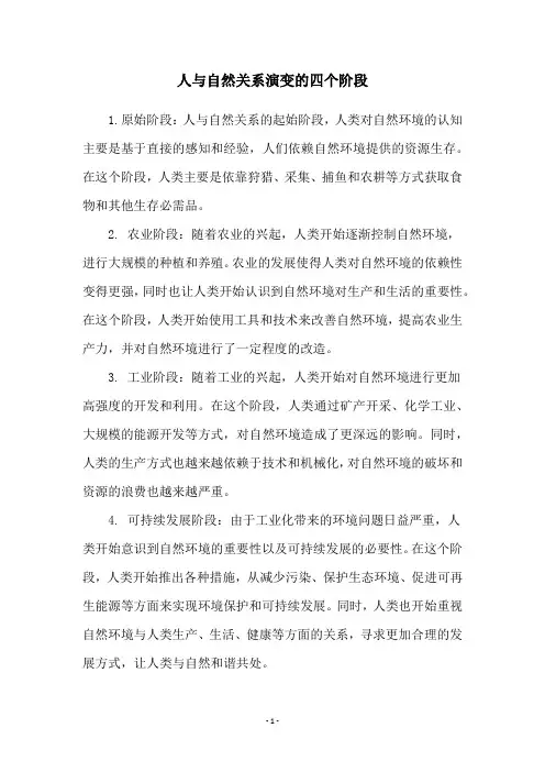 人与自然关系演变的四个阶段
