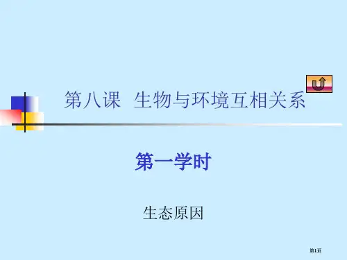 届高中生物精品生态因素公开课一等奖优质课大赛微课获奖课件