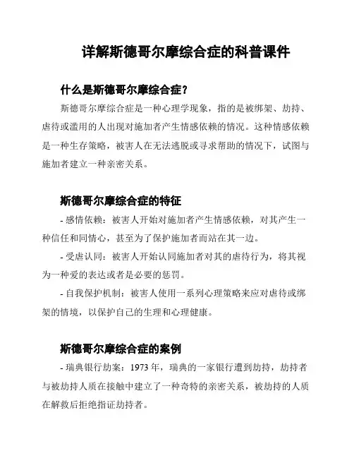详解斯德哥尔摩综合症的科普课件