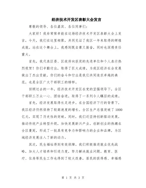 经济技术开发区表彰大会发言