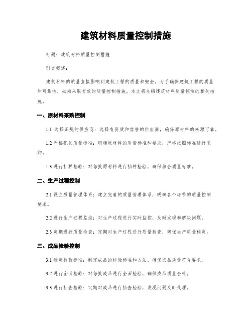 建筑材料质量控制措施