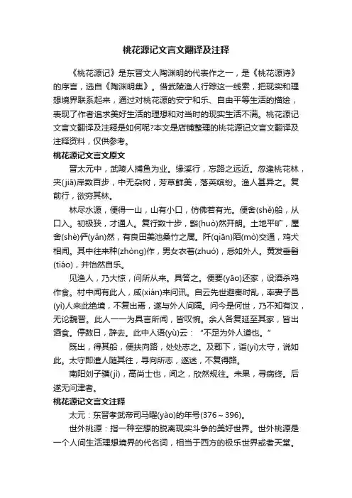 桃花源记文言文翻译及注释