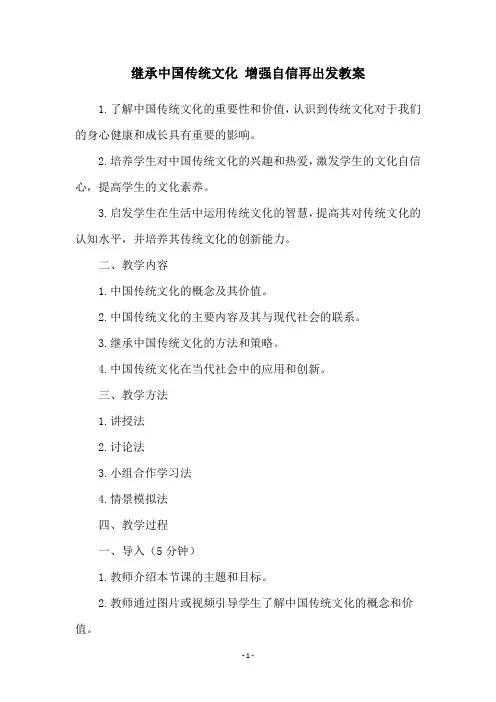 继承中国传统文化 增强自信再出发教案