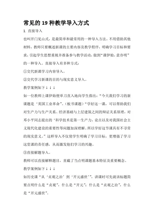 常见的19种教学导入方式