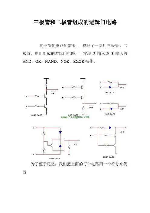 三极管和二极管组成的逻辑门电路