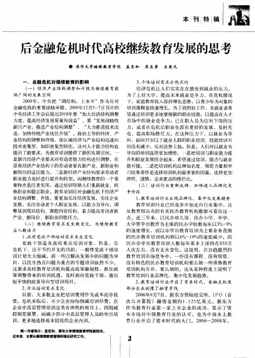 后金融危机时代高校继续教育发展的思考