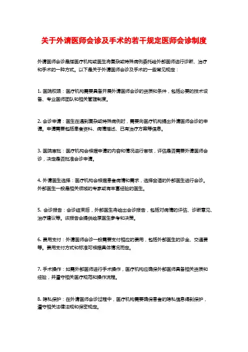 关于外请医师会诊及手术的若干规定医师会诊制度