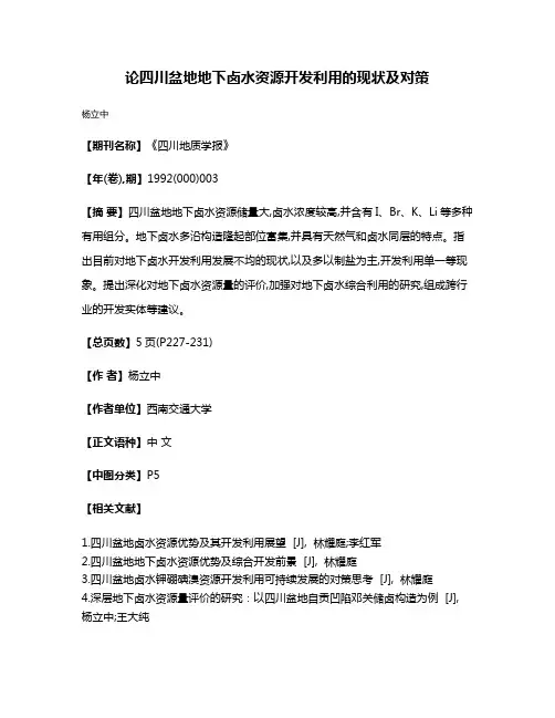 论四川盆地地下卤水资源开发利用的现状及对策