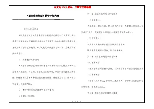 《职业生涯规划》教学计划大纲