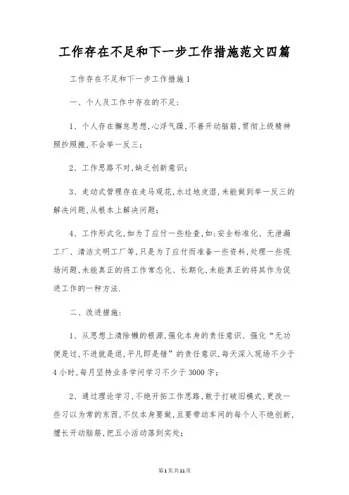 工作存在不足和下一步工作措施范文四篇