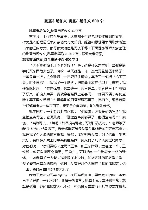 跳蚤市场作文_跳蚤市场作文600字