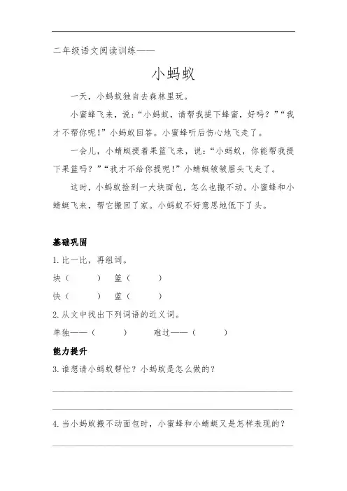 二年级语文阅读训练《 小蚂蚁》 