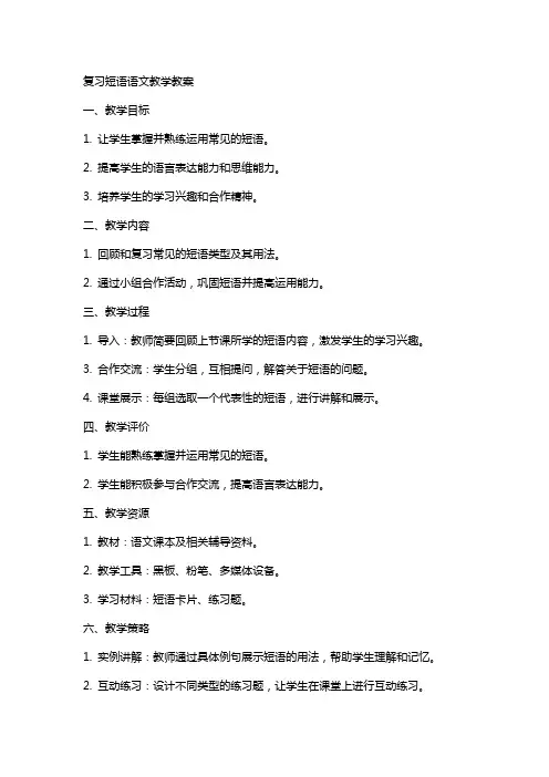 复习短语语文教学教案