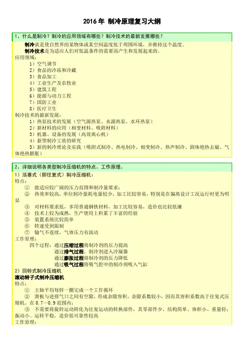 制冷复习大纲(有答案)