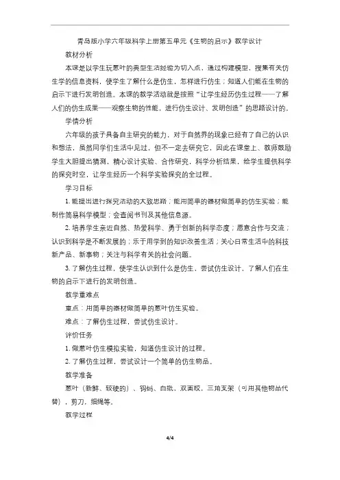青岛版小学六年级科学上册第五单元《生物的启示》教学设计