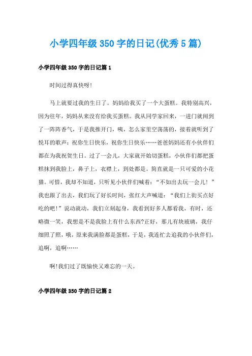 小学四年级350字的日记(优秀5篇)