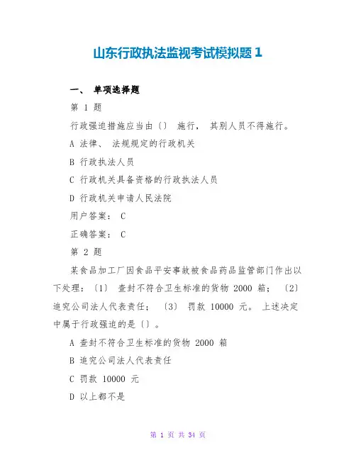 山东行政执法监督考试模拟题1