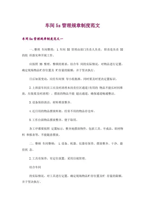 车间5s管理规章制度范文