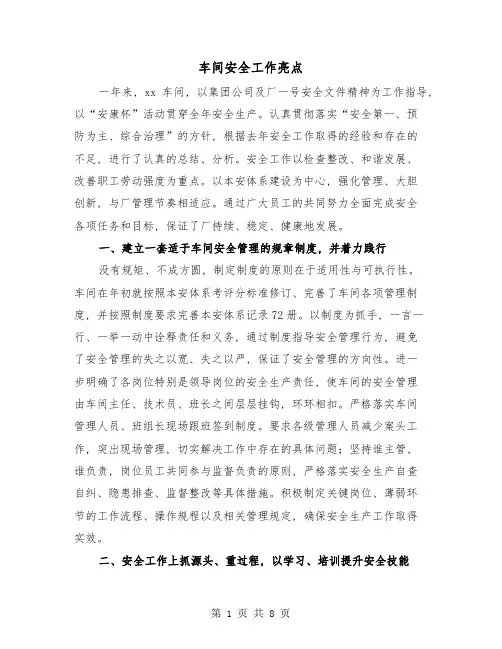 车间安全工作亮点(三篇)