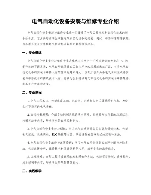 电气自动化设备安装与维修专业介绍