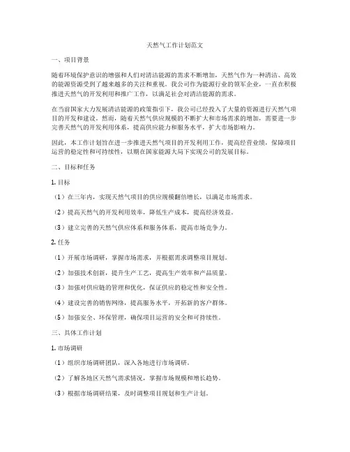 天然气工作计划范文