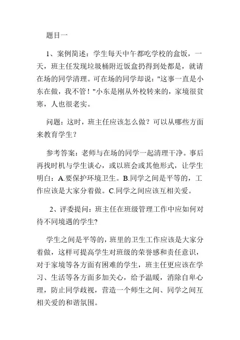 班主任素质大赛情景答辩题集锦