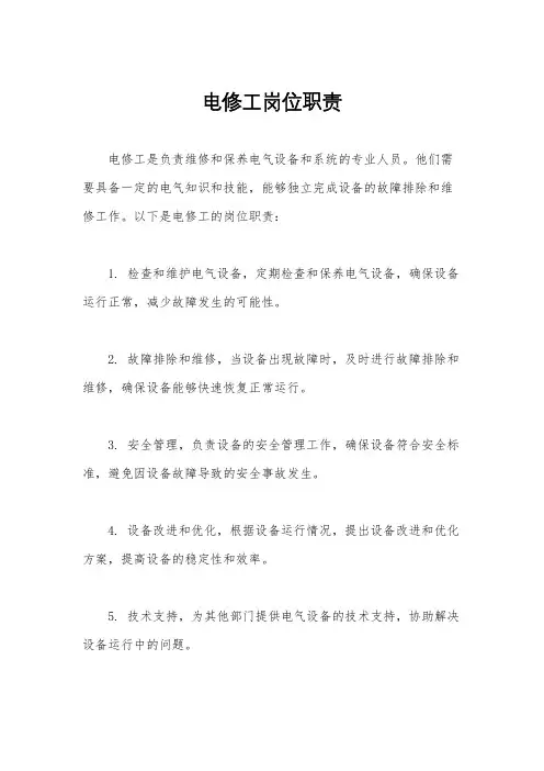 电修工岗位职责
