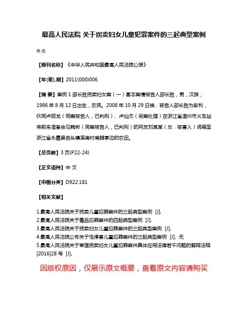 最高人民法院 关于拐卖妇女儿童犯罪案件的三起典型案例