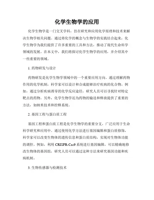化学生物学的应用