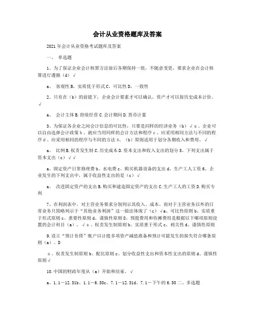 会计从业资格题库及答案