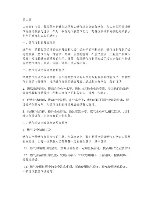 燃气培训交流分享会发言稿(3篇)