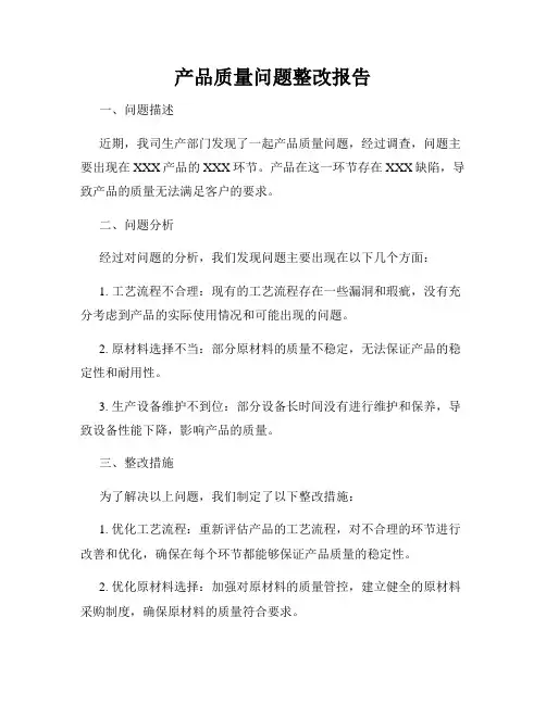产品质量问题整改报告