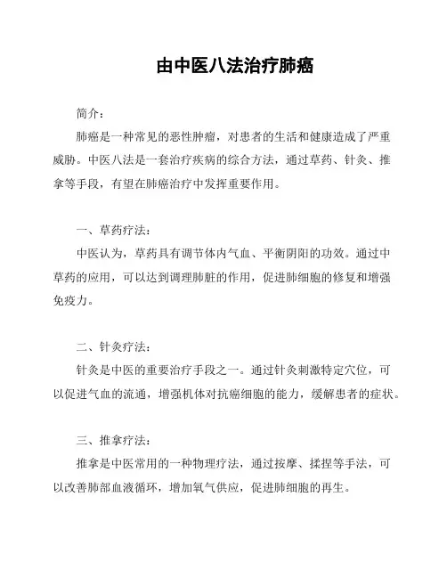 由中医八法治疗肺癌
