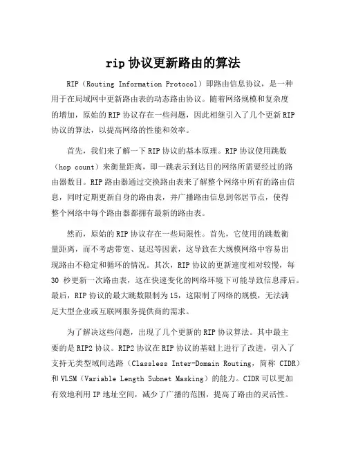 rip协议更新路由的算法