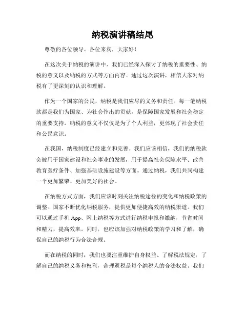 纳税演讲稿结尾