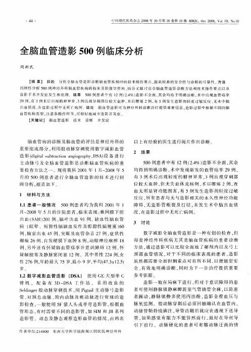 全脑血管造影500例临床分析