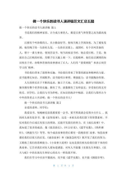 做一个快乐的读书人演讲稿范文汇总五篇
