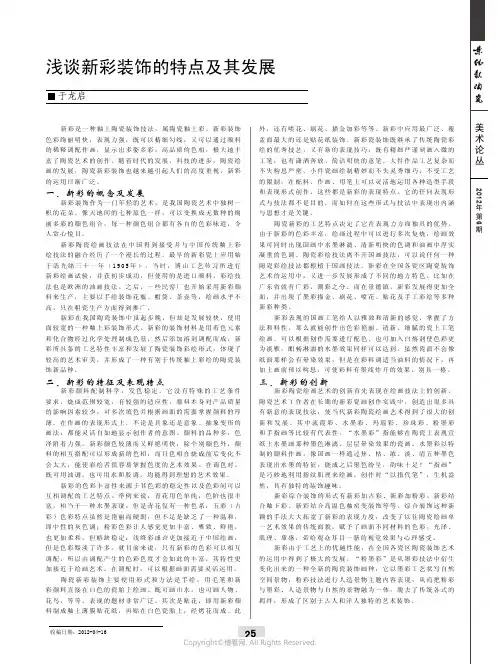 浅谈新彩装饰的特点及其发展____