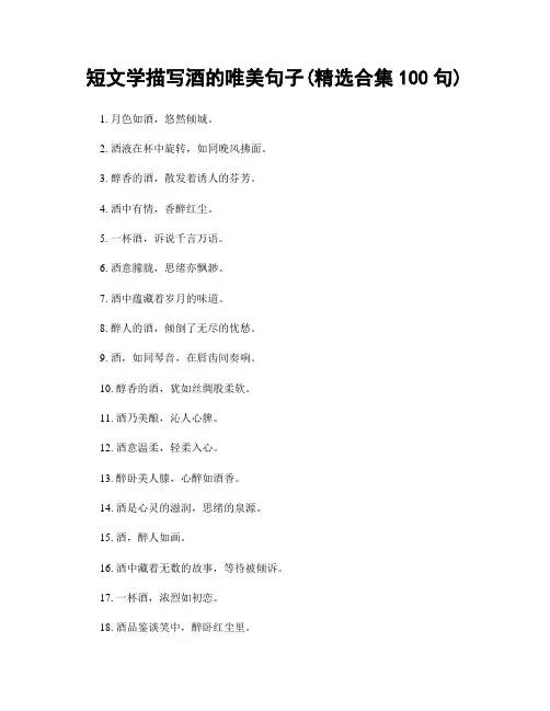 短文学描写酒的唯美句子(精选合集100句)