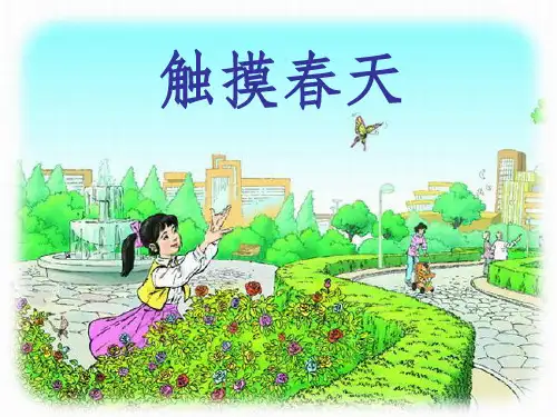 人教版小学语文四年级下册《触摸春天》课件讲课用