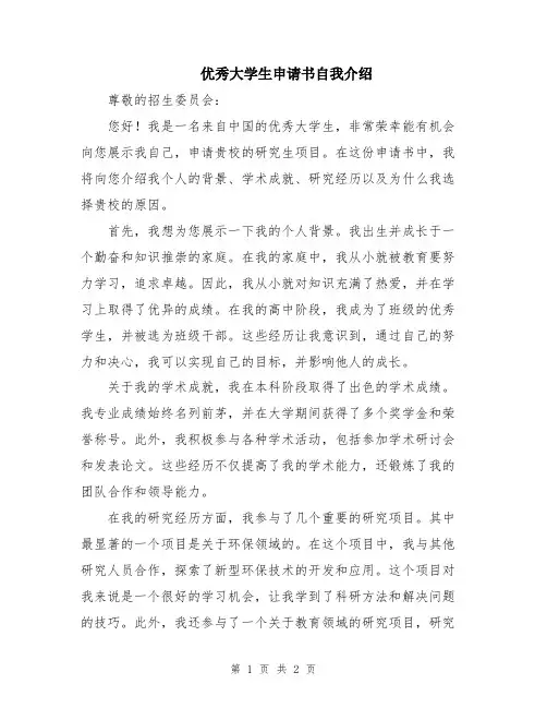 优秀大学生申请书自我介绍