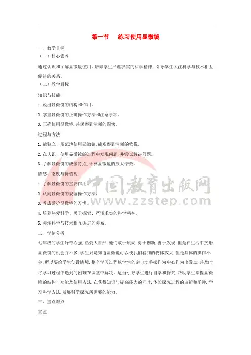 七年级生物上册 2.1.1《练习使用显微镜》教案 (新版)新人教版